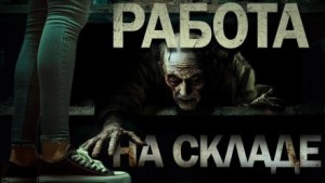 Истории мёртвого дома – 2