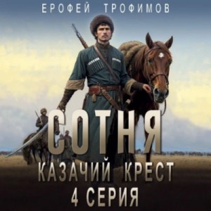 Сотня. Казачий крест. Серия 4 – аудиокнига