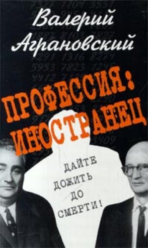 Профессия: иностранец – аудиокнига