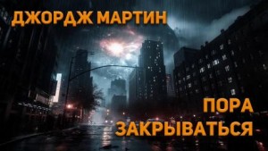 Пора закрываться – аудиокнига