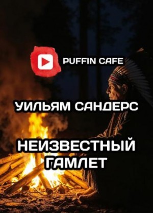 Неведомый Гамлет – аудиокнига