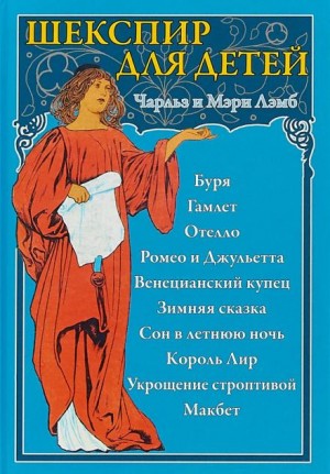 Пересказы Шекспира. Гамлет – аудиокнига