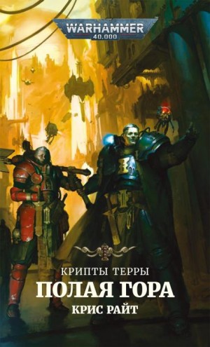 Полая гора – аудиокнига