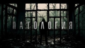 Патология – аудиокнига