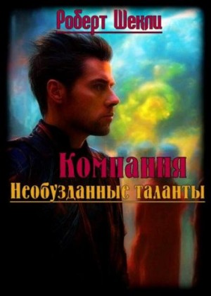 Компания «Необузданные таланты» – аудиокнига