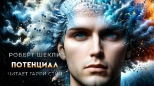 Потенциал – аудиокнига
