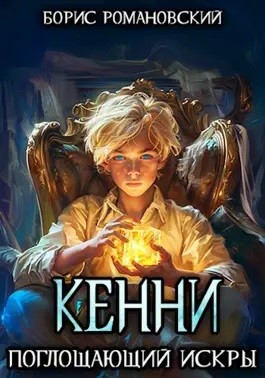 Кенни. Книга 2. Поглощающий Искры