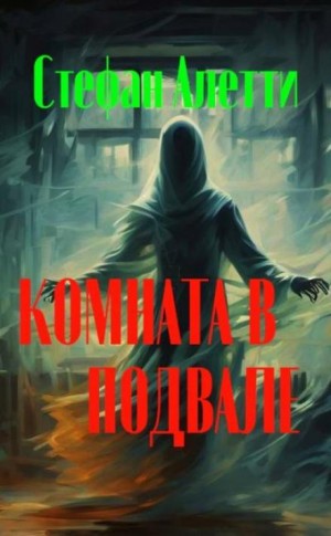 Комната в подвале – аудиокнига