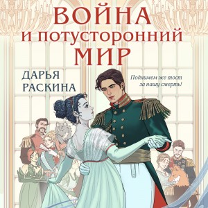 Война и потусторонний мир – аудиокнига