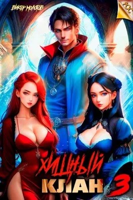 Хищный клан 3 – аудиокнига