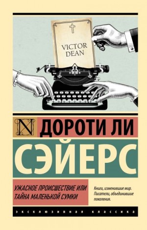 Ужасное происшествие или тайна маленькой сумки – аудиокнига