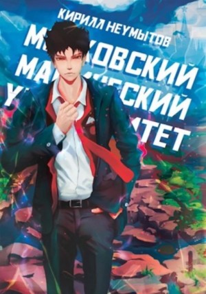 Московский магический университет – аудиокнига