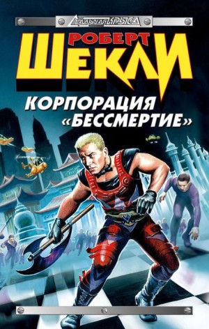 Корпорация «Бессмертие» – аудиокнига