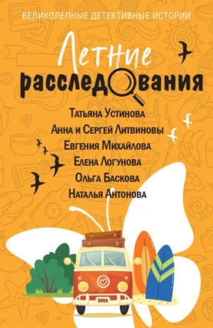 Летние расследования – аудиокнига