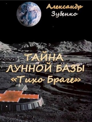 Тайна лунной базы «Тихо Браге» – аудиокнига