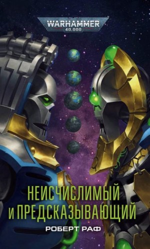 Неисчислимый и Предсказывающий – аудиокнига