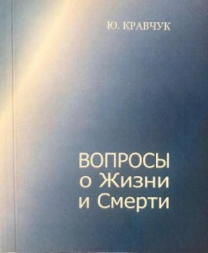 Вопросы о Жизни и Смерти – аудиокнига