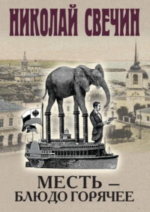 Месть — блюдо горячее – аудиокнига