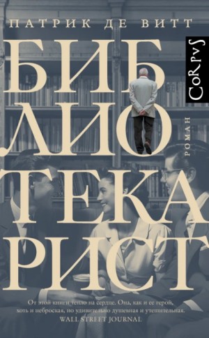 Библиотекарист – аудиокнига