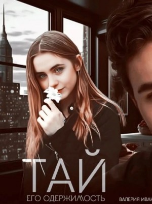Тай. Его одержимость – аудиокнига