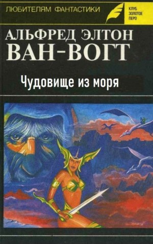 Чудовище из моря – аудиокнига