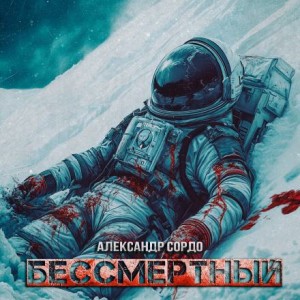 Бессмертный – аудиокнига