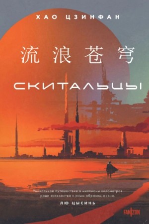 Скитальцы – аудиокнига