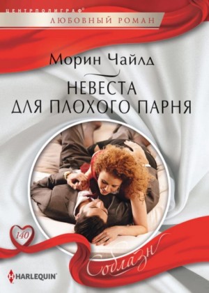 Невеста для плохого парня – аудиокнига