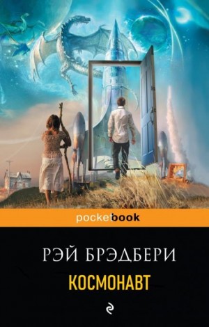 Космонавт – аудиокнига