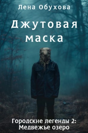 Джутовая маска – аудиокнига
