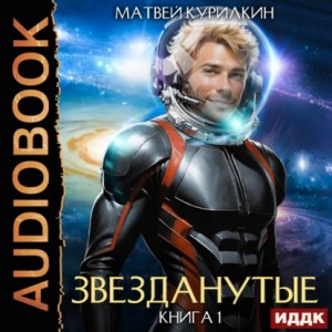 Звезданутые. Книга 1 – аудиокнига