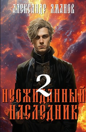 Неожиданный наследник 2