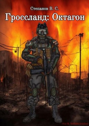 Гроссланд: Октагон – аудиокнига