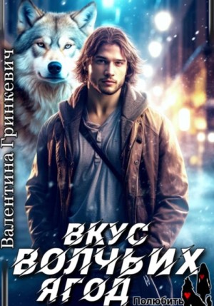 Вкус волчьих ягод – аудиокнига