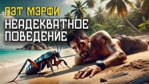 Неадекватное поведение – аудиокнига