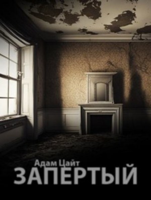 Запертый – аудиокнига