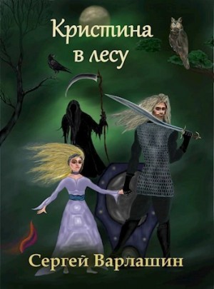 Кристина в лесу – аудиокнига