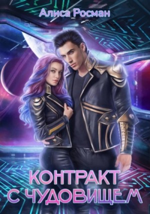 Контракт с чудовищем – аудиокнига