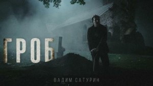 Гроб – аудиокнига