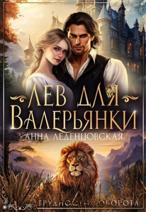 Лев для Валерьянки – аудиокнига