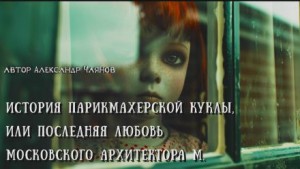 История парикмахерской куклы, или Последняя любовь московского архитектора М – аудиокнига