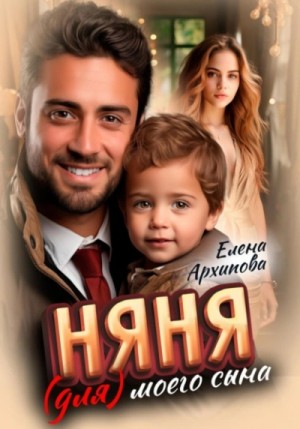 Няня (для) моего сына – аудиокнига
