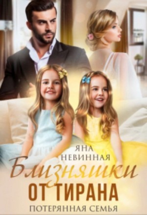 Близняшки от тирана. Потерянная семья – аудиокнига