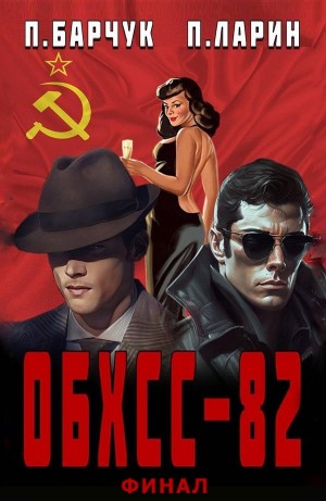 ОБХСС-82. Финал – аудиокнига