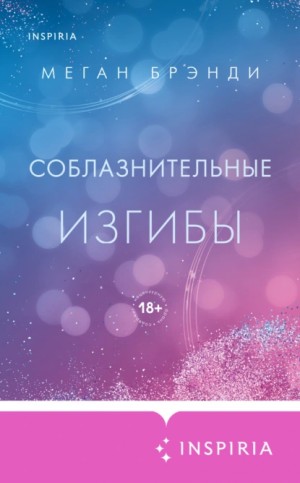 Соблазнительные изгибы – аудиокнига