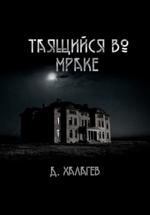 Таящийся во мраке – аудиокнига
