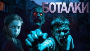 Боталки – аудиокнига
