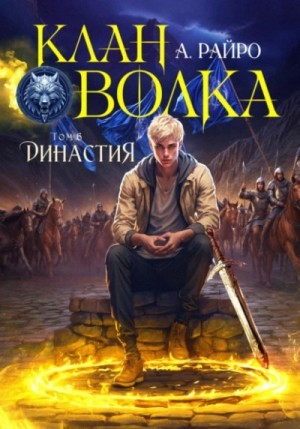 Династия – аудиокнига