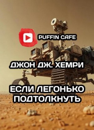 Если легонько подтолкнуть… – аудиокнига