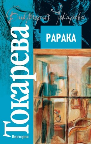 Рарака – аудиокнига